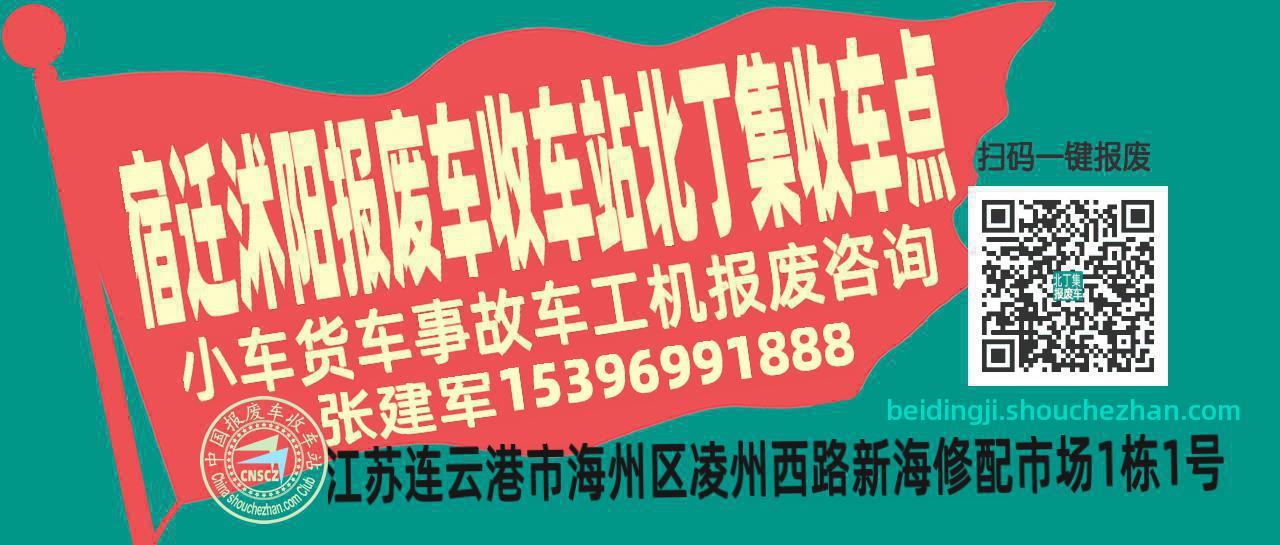 宿迁沭阳报废车收车站北丁集收车点
